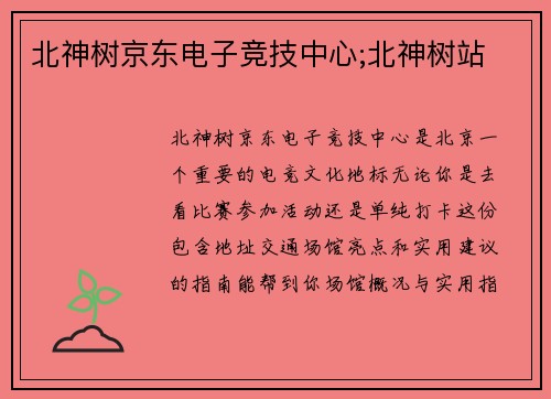 北神树京东电子竞技中心;北神树站