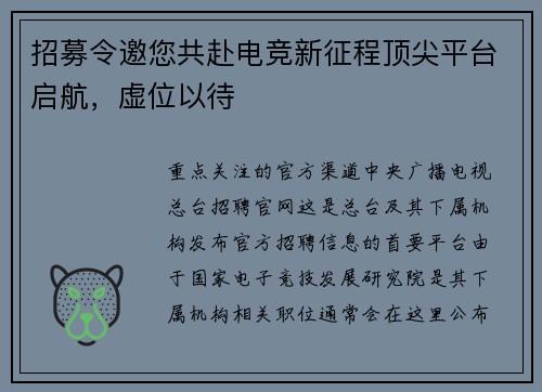 招募令邀您共赴电竞新征程顶尖平台启航，虚位以待