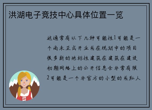 洪湖电子竞技中心具体位置一览