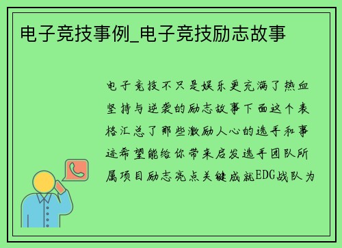 电子竞技事例_电子竞技励志故事