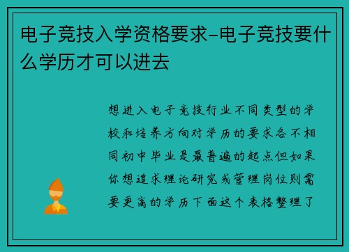 电子竞技入学资格要求-电子竞技要什么学历才可以进去