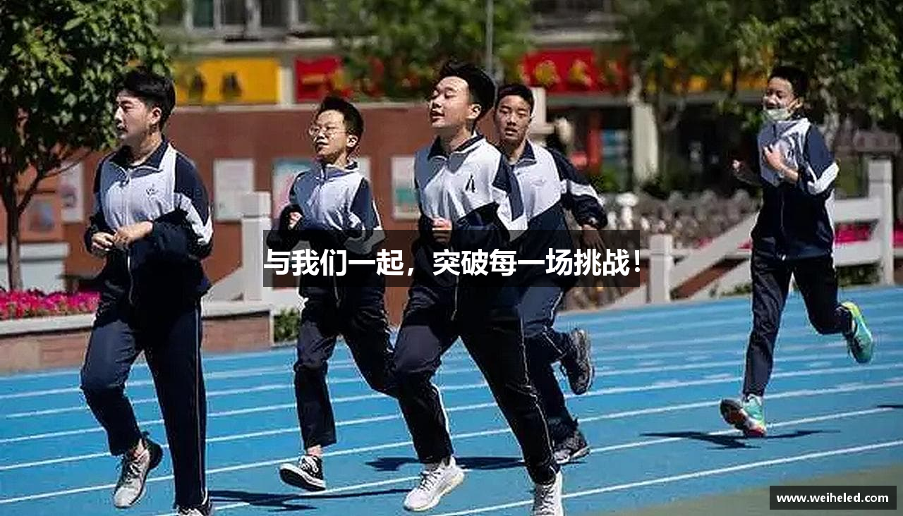 与我们一起，突破每一场挑战！